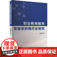 职业教育服务农业农村现代化研究:黄毓慧 著教学方法及理论文教企业管理出版社正版图书籍