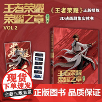 店 王者荣耀荣耀之章碎月篇VOL.2 正版授权3D动画剧集实体书 随书附赠外封同款镭射膜色纸1张+PVC胶片卡1张(