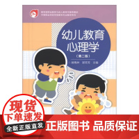 幼儿教育心理学(第二版)第2版(姚梅林)高等教育出版社9787040352665[商城正版]