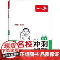 一本 名校冲刺方案 英语:董文浩 著 董文浩 编小学小考辅导文教湖南教育出版社正版图书籍