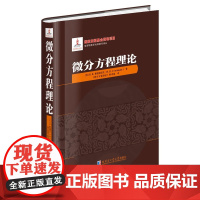 微分方程理论 俄罗斯数学经典著作译丛 高阶微分方程 线性微分方程理论书籍 高等数学 哈工大出版色