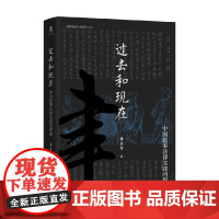 实践社会科学系列 过去和现在 中国民事法律实践的探索 黄宗智 著 法学理论