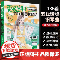 钢琴谱 更易上手 流行钢琴超精选136首 五线谱 初学者的流行钢琴曲谱大 钢琴弹奏入门基础练习双手弹唱教材 拜厄到车尔尼