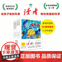 读者校园版10周年精华人文科普系列全4册给孩子课外阅读书青少年科学读物6到12岁以上小学生太空人工智能数理化生天文地理生