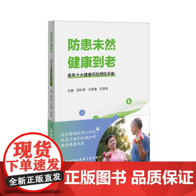 防患未然 健康到老 老年十大健康风险预防手册 田利源,孙君重,武留信 编 中国协和医科大学出版社 医学综合 预防医学、卫