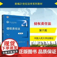 中法图正版 侵权责任法 第六版第6版 张新宝 大学本科考研侵权责任法教材人大蓝皮法学教程民法典侵权责任编法规司法解释 人