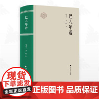 巴人年谱/浙江文化研究工程成果文库/钱英才 刘杨著/浙江大学出版社