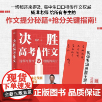 决胜高考作文 杨洋 新东方语文名师十五年高考⼀线教学经验 押题高中写作课记叙文议论文高一二三年级书教辅提分攻略