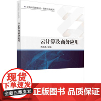 [新华]云计算及商务应用 科学出版社 正版书籍 店