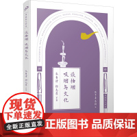 [新华]谈抽烟 吸烟与文化 朱自清 等 正版书籍小说书 店 人民文学出版社