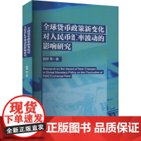 [新华]全球货币政策新变化对人民币汇率波动的影响研究 路妍 等 中国社会科学出版社 正版书籍 店