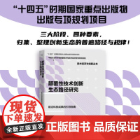 颠覆性技术创新生态路径研究 “十四五”时期国家重点出版物出版专项规划项目 中国科学技术出版社 正版书籍