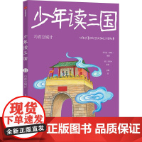 [新华]少年读三国巧设空城计8-12岁小学生三四五六年级课外阅读书了解中国古代伟人名事科普四大名著经典传统文化书历史书籍