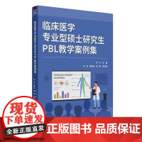 [正版新书]临床医学专业型硕士研究生PBL教学案例集 华飞 副主 清华大学出版社 临床医学 硕士研究生 PB