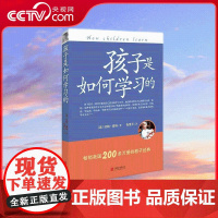 [央视网]孩子是如何学习的 修订版 美国200多万册的教子经典 影响了整整一代老师和家长 ZD