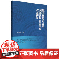 基于共容利益的民族地区水资源税改革研究