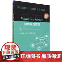 Windows Server操作系统管理