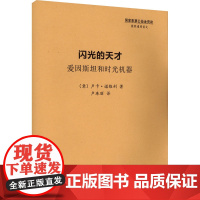 [新华]爱因斯坦和时光机器 国家通用盲文 (意)卢卡·诺维利 正版书籍 店 中国盲文出版社