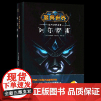 阿尔萨斯(迈向冰封王座)(精)/魔兽世界