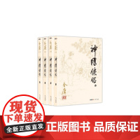 神雕侠侣(共4册)/金庸作品集