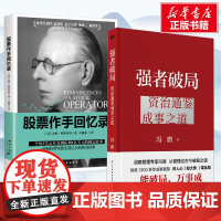 [新华]强者破局 资治通鉴成事之道+股票作手回忆录 冯唐 民主与建设出版社等 正版书籍 店