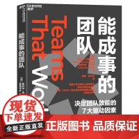 能成事的团队 [美]斯科特·坦嫩鲍姆 浙江教育出版社 管理学 领导学 新华正版书籍