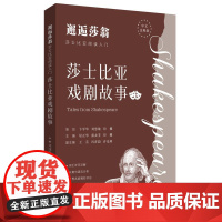 邂逅莎翁 莎士比亚阅读入门 莎士比亚戏剧故事 中文注释版 罗密欧与朱丽叶 暴风雨 哈姆莱特 李尔王世界经典故事书 华东理