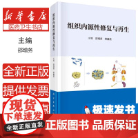 组织内源性修复与再生 邵增务 组织再生再生障碍过程骨椎间盘软骨脊髓血管角膜皮肤创面组织器官内源性再生调控网络书 科学出版