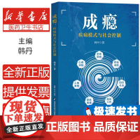 成瘾 疾病模式与社会控制韩丹陕西科学技术出版社9787536988330医学卫生/药学