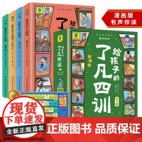 给孩子的了凡四训全4册 漫画版 有声伴读6-12岁小学生三四五六年级课外阅读书大字彩图 注释详解 儿童文学 新华正版