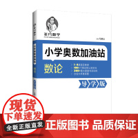 非凡数学 小学奥数加油站 数论 导学版(扫码版) 奥数有方法数论巧入门2-5星题目难度15个专题训练趣味逻辑推理 华东理