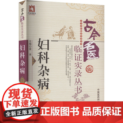 [新华]妇科杂病 正版书籍 店 中国医药科技出版社