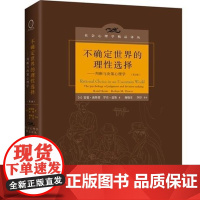 不确定世界的理性选择 判断与决策心理学 认知心理学 判断与决策研究的新方向 心理学教材心理学书籍 人民邮电出版社 正版