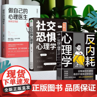 心里内耗者的自救手册(3册)反内耗心理学 + 社交恐惧心理学 + 心理自愈术:做自己的心理医生