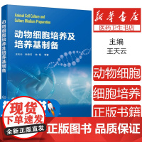 动物细胞培养及培养基制备王天云,张俊河,林艳 等 著化学工业出版社9787122397393医学卫生/药学