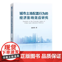 城市土地配置行为的经济影响效应研究 崔新蕾 著 正版 中国经济/中国经济史 中国经济出版社 978751367924