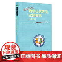 走向IMO:数学奥林匹克试题集锦(2024) 华东师范大学出版社