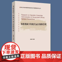 多维视阈下的机关运行保障管理 曾锡环 编著 正版 管理学理论/MBA 中国经济出版社 9787513679046