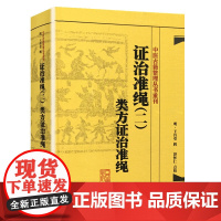 证治准绳(2)类方证治准绳 人民卫生出版社 医学中医古籍 新华正版书籍