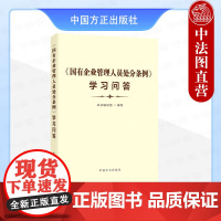 正版 国有企业管理人员处分条例学习问答 本书编写组 中国方正出版社 9787517412533