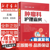 肿瘤科护理查房 肿瘤科临床护理查房实践知识和逻辑思维 肿瘤科临床护理原理护理措施技能操作应用书 肿瘤科临床护理查房一本通