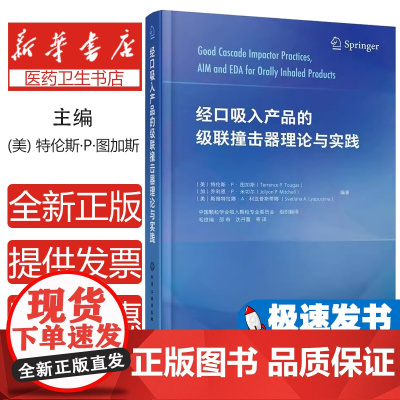 经口吸入产品的级联撞击器理论与实践特伦斯·P·图加斯,利恩·P·米切尔,斯维特拉娜·A·利亚普斯蒂娜 编著化学工业出版社