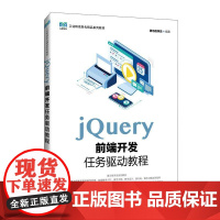 [店教材]jQuery前端开发任务驱动教程 9787115647641黑马程序员 人民邮电出版社