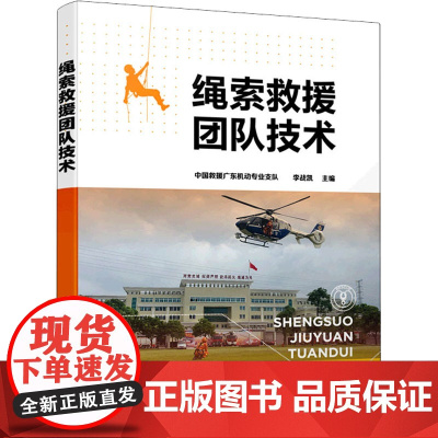 绳索救援团队技术中国救援广东机动专业支队,李战凯 主编化学工业出版社9787122402509医学卫生/药学