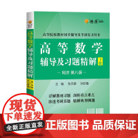 高等数学辅导及习题精解 下册(同济第八版)