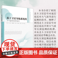 基于卫星导航系统的大气波导层析技术