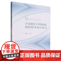 企业视角下的增值税减税财务效应研究