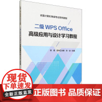 二级WPS Office高级应用与设计学习教程