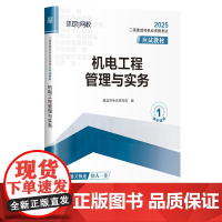 二级建造师职业资格考试应试教材2025新版 机电工程管理与实务 二级建造师执业资格考试大纲 机电工程技术复习备考用书 哈