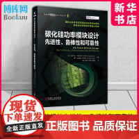 碳化硅功率模块设计:先进性、鲁棒性和可靠性 阿尔贝托·卡斯特拉齐(Alberto Castellazzi) [意] 安德